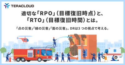 【資料公開】適切な「RPO」(目標復旧時点)と、「RTO」(目標復旧時間)とは。「点の災害」「線の災害」「面の災害」。DR は3 つの視点で考える。
