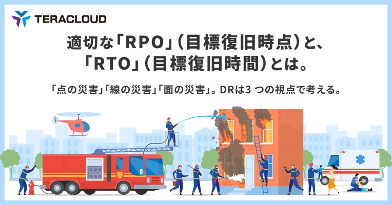 【資料公開】適切な「RPO」(目標復旧時点)と、「RTO」(目標復旧時間)とは。「点の災害」「線の災害」「面の災害」。DR は3 つの視点で考える。
