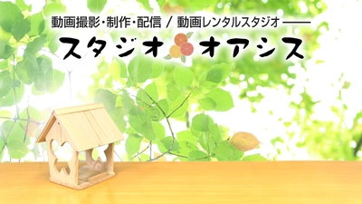 【オープンキャンペーン中】今はやりの動画レンタルスペース～撮影 ・編集 ・配信まで～「動画スタジオ★オアシス」