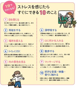 1分でラクになる！ ストレスを感じたらすぐにできる10のこと