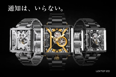 デジタル社会への「反逆」―― 360度スケルトン 機械式腕時計『LEXTEP2.0』　 最安値で購入できる最後のチャンス、終了まで残りわずか