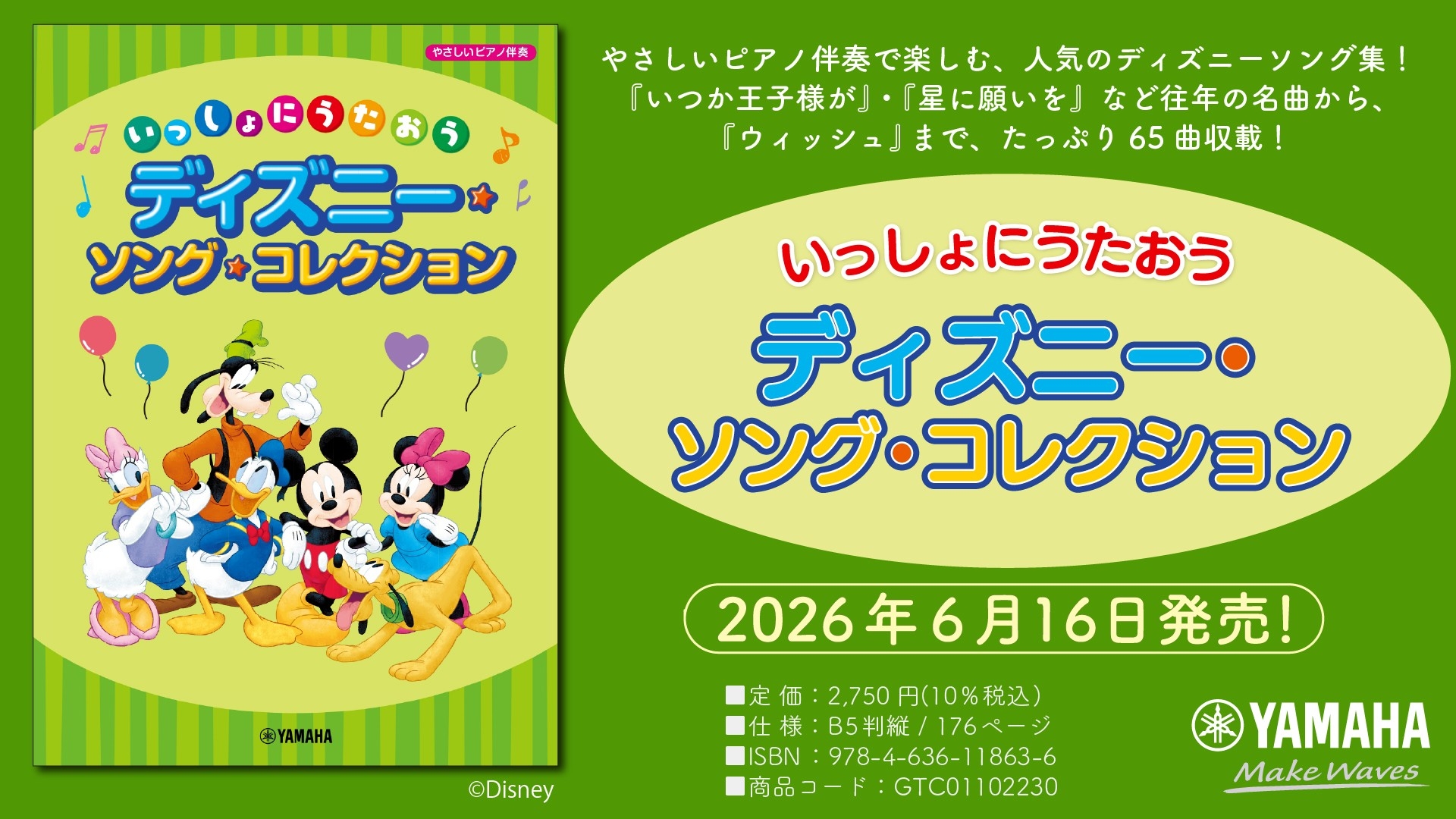 「いっしょにうたおう ディズニー・ソング・コレクション」　6月16日発売！