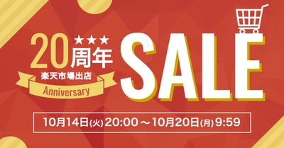 【出店20周年記念】楽天市場 CooLZONもっと眠りを楽しもう！ 対象商品20％OFF感謝祭