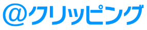 アットクリッピング