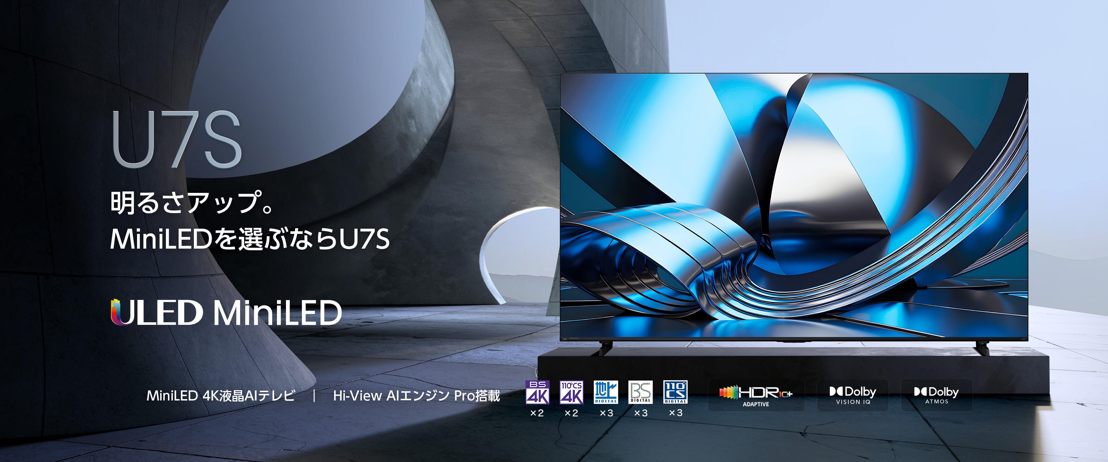 2026年新機種 4K液晶テレビ「U7Sシリーズ」を4月下旬発売 MiniLED