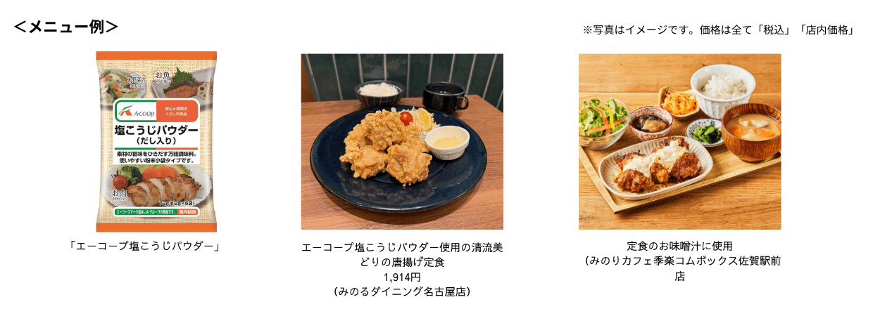 ~素材の旨味を引き出す調味料!~全農直営飲食店舗で「エーコープ塩こうじパウダーフェア」を
2月14日(土)~20日(金)に開催