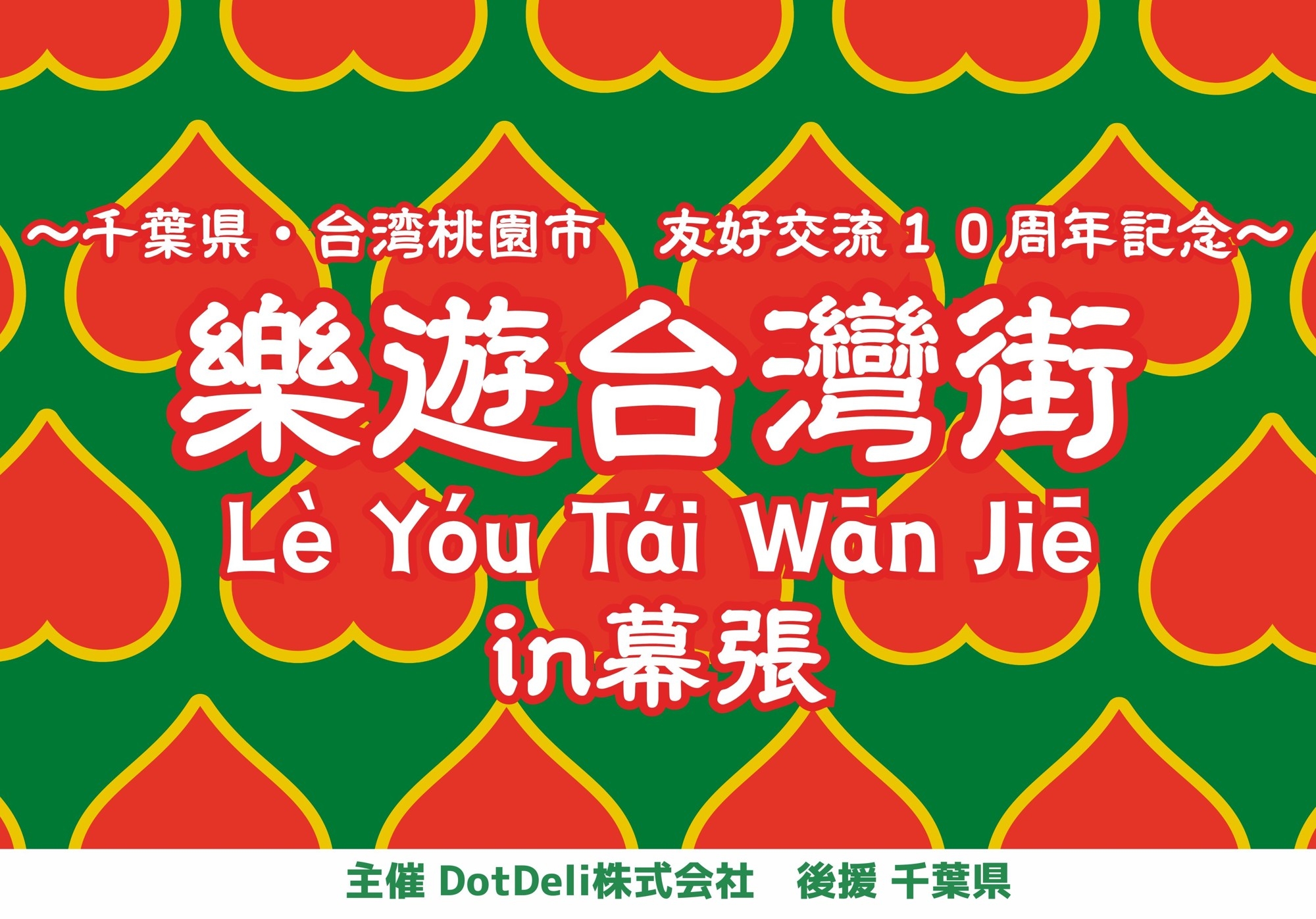 『樂遊台灣街in幕張　〜千葉県・台湾桃園市　友好交流１０周年記念～』を開催！