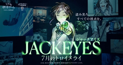 他人の視点を“ジャック”して推理する新感覚サスペンスゲーム 『JACKEYES 7月のトロイメライ』 11月13日(木)より実況動画の投稿が可能に！