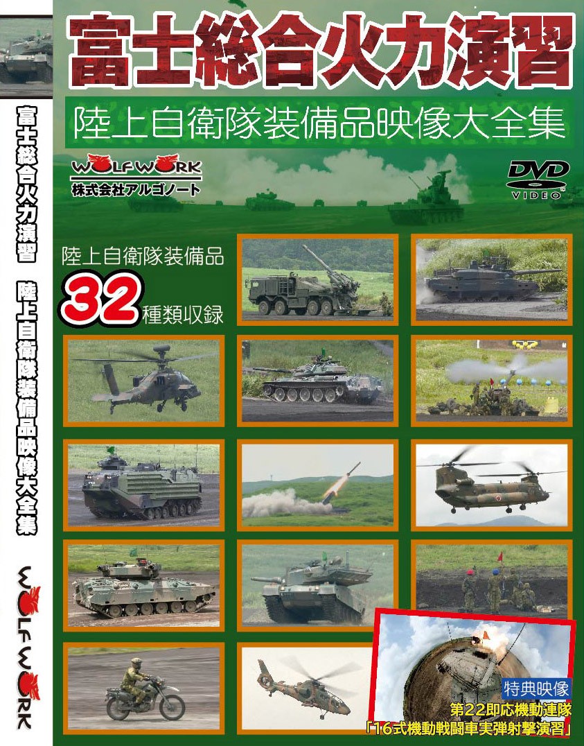 ミリタリー専門誌アルゴノートから、陸上自衛隊の装備品 32種類と富士