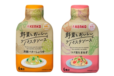 野菜がもっと好きになる！ケンコーマヨネーズ初の パスタソースブランド誕生　 「野菜とおいしいパスタソース」2品　6月1日発売