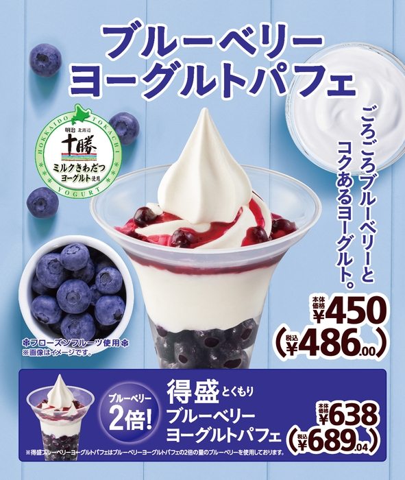 ブルーベリーヨーグルトパフェ 販促画像
