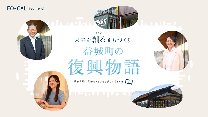 「旅色FO-CAL」益城町特集:益城町の復興物語