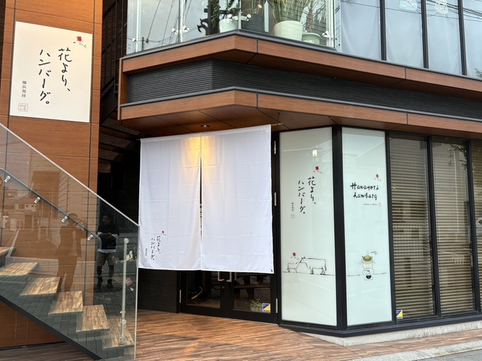 花より、ハンバーグ。刈谷店外観