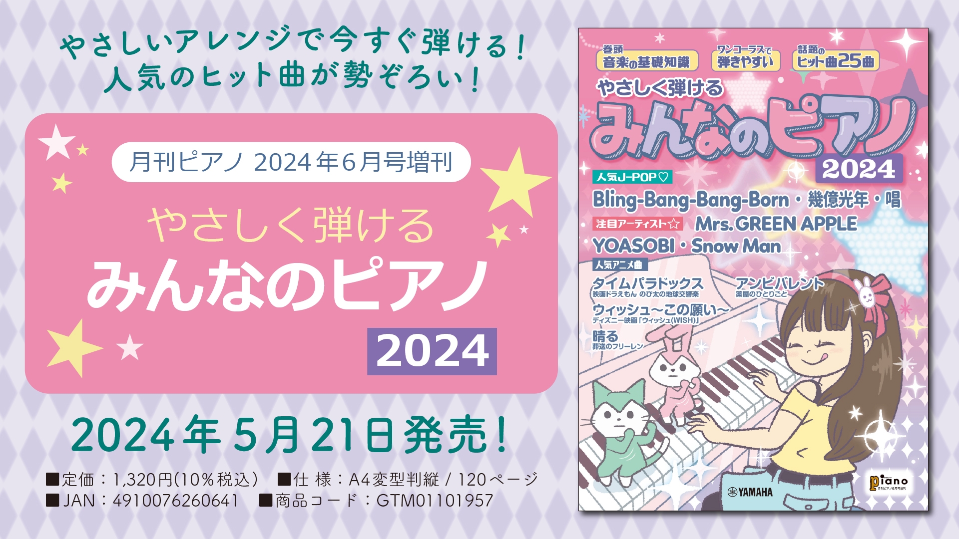 「月刊ピアノ 2024年6月号増刊 やさしく弾ける みんなのピアノ 2024」 5月21日発売！