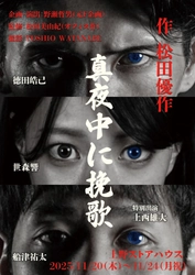 蘇える松田優作の熱き魂！暴力・性・ドラッグ・国籍を扱う松田優作遺稿で初の上演『真夜中に挽歌』チケット発売中