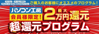 最大2万円分相当還元！「超還元プログラム」