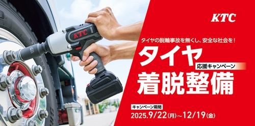 安心・安全なタイヤ交換を応援！工具セットが特別割引 「タイヤ着脱整備応援キャンペーン」を12月19日(金)まで開催