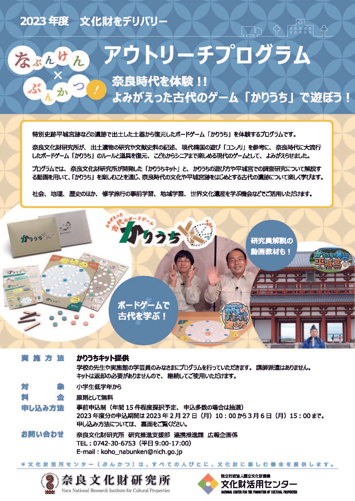 「奈良時代を体験!!よみがえった古代のゲーム「かりうち」で遊ぼう!」のちらしを公開します