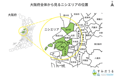 画像3：大阪府全体から見るニシエリアの位置（すみかうる）