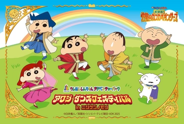 淡路島ニジゲンノモリ「クレヨンしんちゃんアドベンチャーパーク」 映画連動企画『アワジ ダンスフェスティバルinニジゲンノモリ』