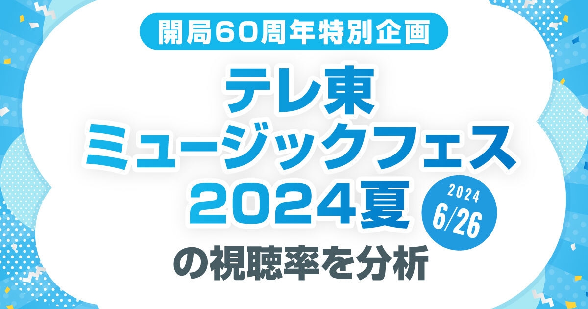 テレ東ミュージックフェス2024夏の視聴率は?盛り上がった歌手や曲を分析