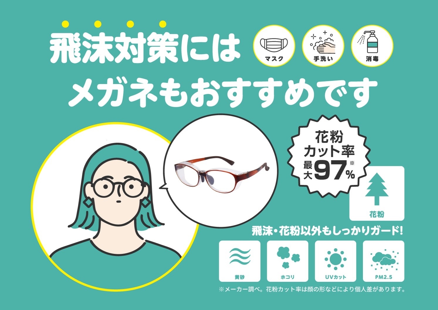 飛沫・花粉の対策に! 目に入る前にブロックする『Safety Glasses』発売