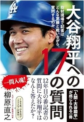 「大谷翔平への17の質問」 スポニチECサイトで販売