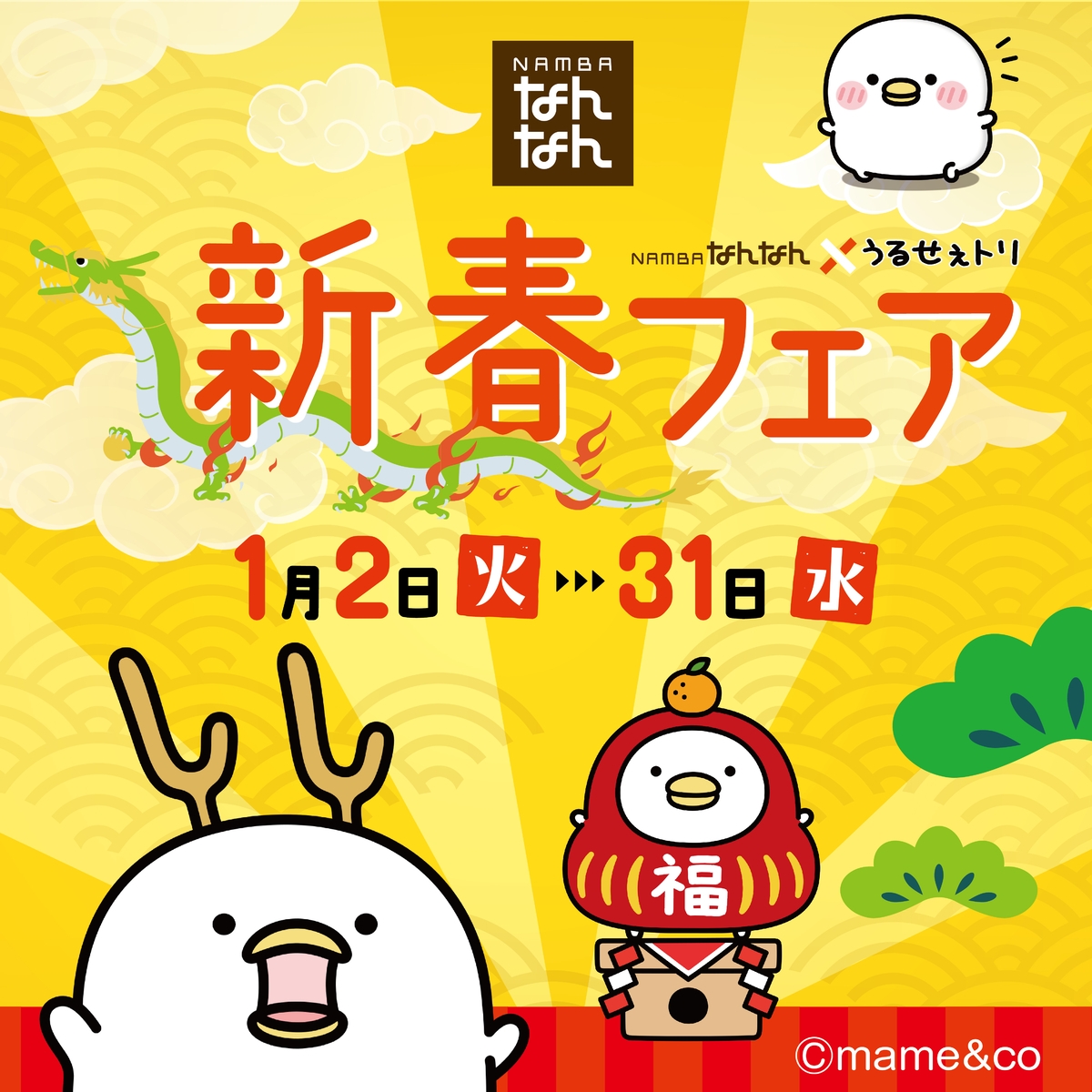 1/2（火）より「うるせぇトリ」が⼤阪の地下街「NAMBAなんなん」の新春フェアとのコラボが決定！