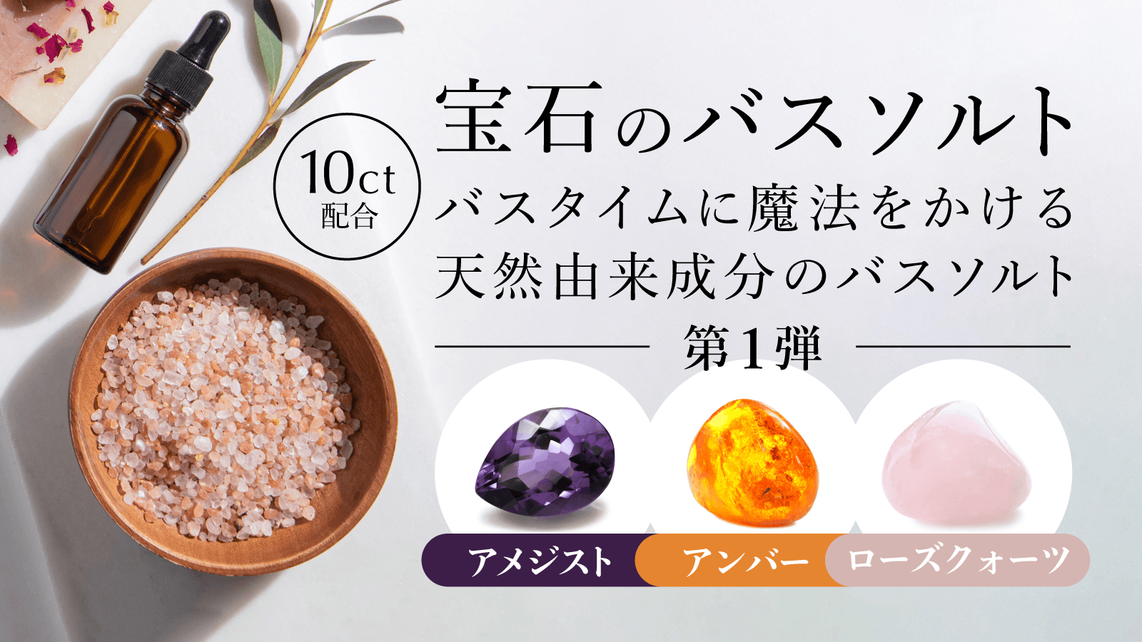 KRAACH(クラッチ) 本物の天然宝石パウダーが入った「クリスタルバスソルト」8月22日(月)から発売開始