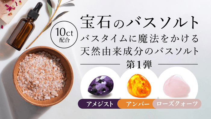 KRAACH(クラッチ) 本物の天然宝石パウダーが入った「クリスタルバスソルト」8月22日(月)から発売開始
