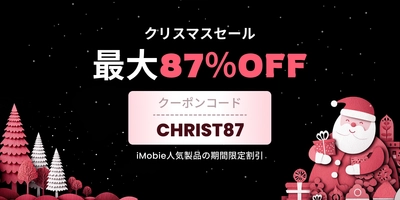 iMobie、2025年最後のクリスマスセール ―  主要製品が最大87％OFF