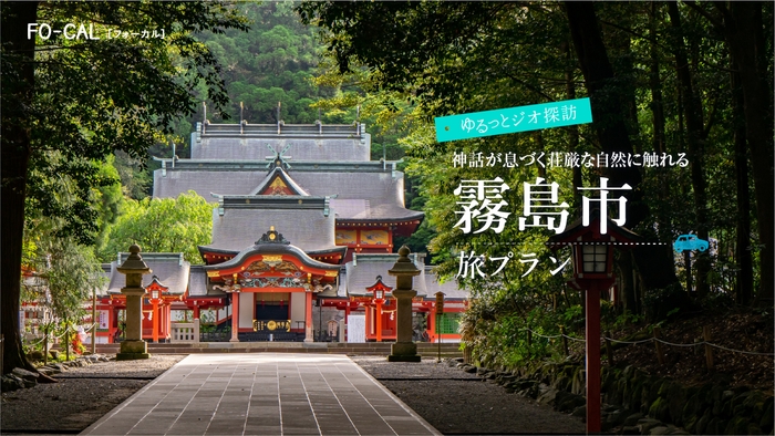 「旅色FO-CAL」鹿児島四地区特集 霧島市の旅プラン