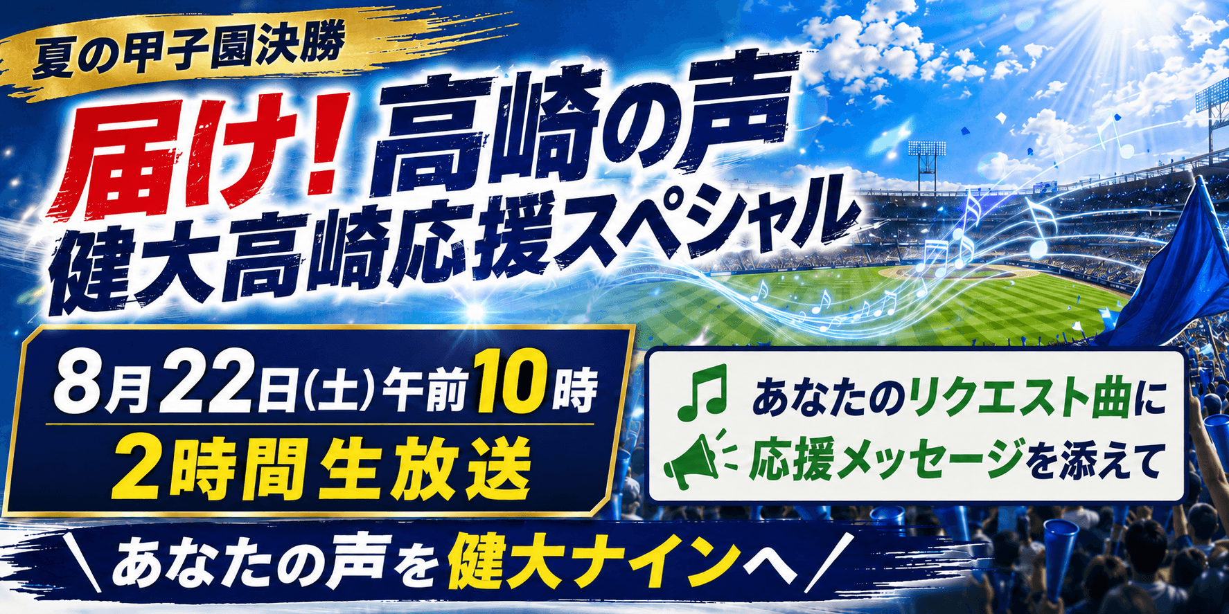 特別番組「届け！高崎の声 健大高崎 応援スペシャル」を生放送
