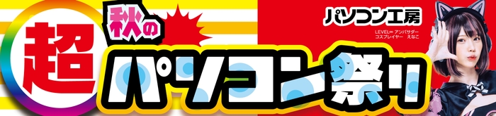 パソコン工房全店で2024年10月26日より「超 秋のパソコン祭り」を開催!