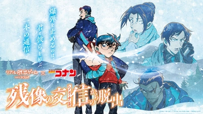 「コナン脱出」シリーズ最新作が12月でいよいよ終了。韓国ではチケット販売開始30分で即完売の熱狂も！ リアル脱出ゲーム×名探偵コナン 『残像の交信（シグナル）からの脱出』