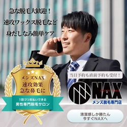 メンズ脱毛NAXで“その場でスッキリ”鼻毛ワックス脱毛！