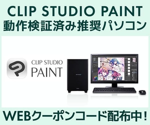 クリエイターPC SENSE∞、「CLIP STUDIO PAINT」動作検証済み推奨パソコン販売中 第三十三回「塗りマス！」協賛 クーポン値引きキャンペーン実施