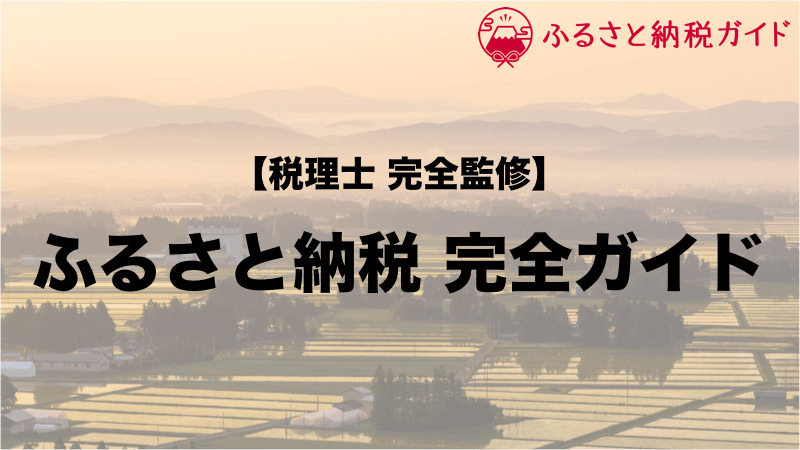 ふるさと納税をイチから知りたい方へ!26のポイントを税理士監修の元で徹底解説