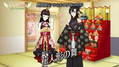 期間限定「ひなまつりくじ２０２６」