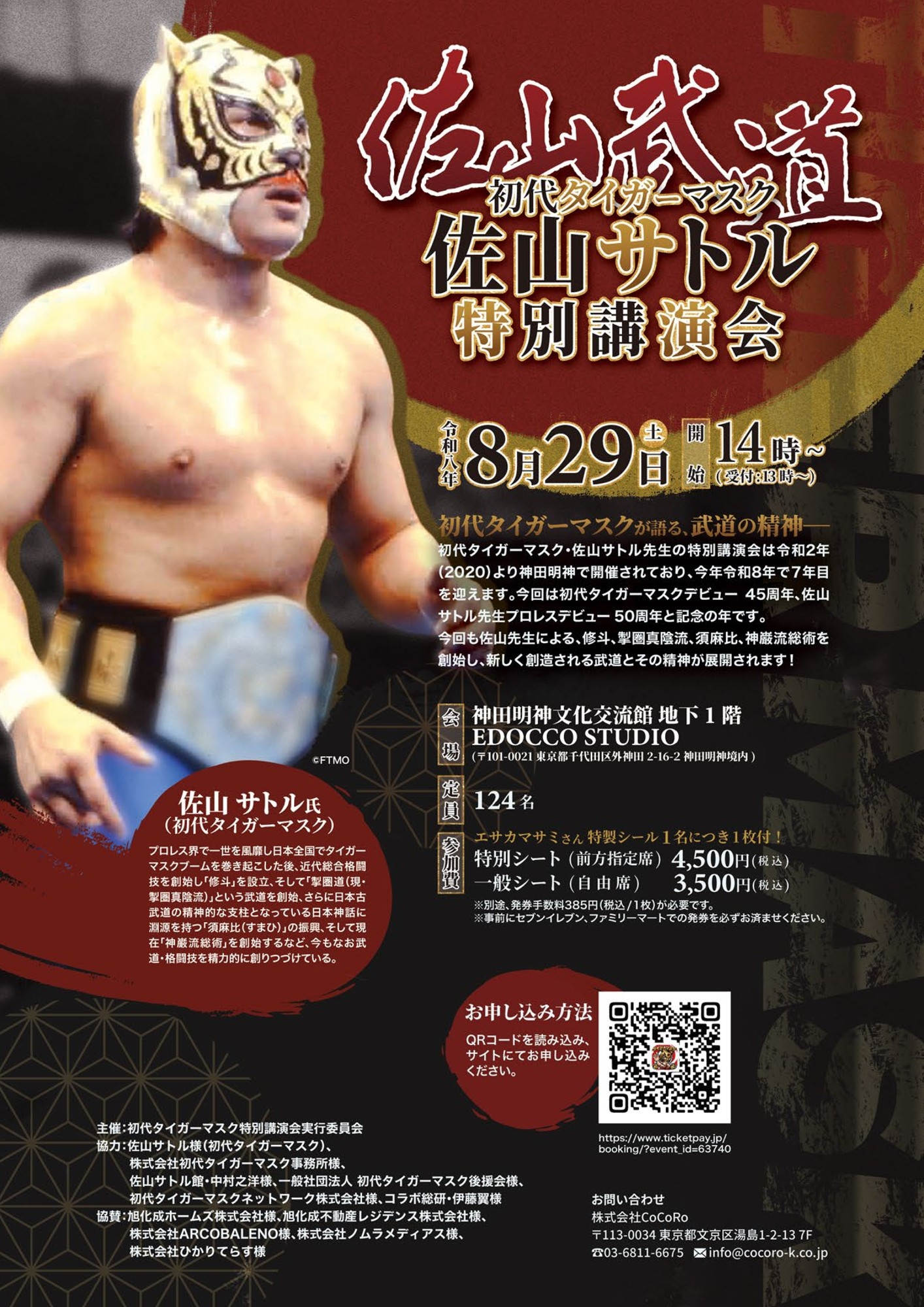 【情報解禁】初代タイガーマスク・佐山サトル特別講演会が8月29日(土)神田明神で開催決定！