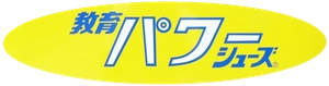 株式会社新日本教育シューズ