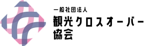 一般社団法人観光クロスオーバー協会