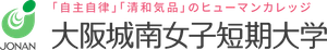 大阪城南女子短期大学