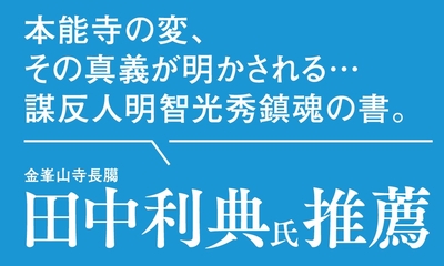 『異聞・光秀に成り損ねた男たち』