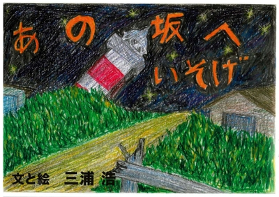 紙芝居「あの坂へいそげ」