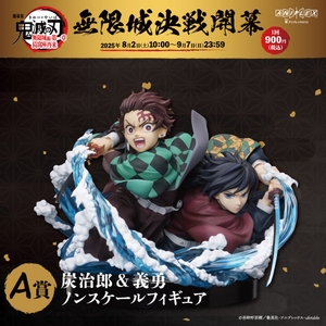 Ａ賞  竈門炭治郎＆冨岡義勇ノンスケールフィギュア