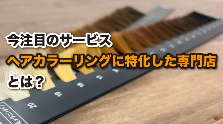 “早い・安い・便利”で人気！ヘアカラー専門店の利用者が急増している理由とは