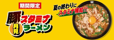 夏の終わりにスタミナ補給！！『豚スタミナ月見ラーメン』 9月3日より国内の花月嵐で期間限定販売！