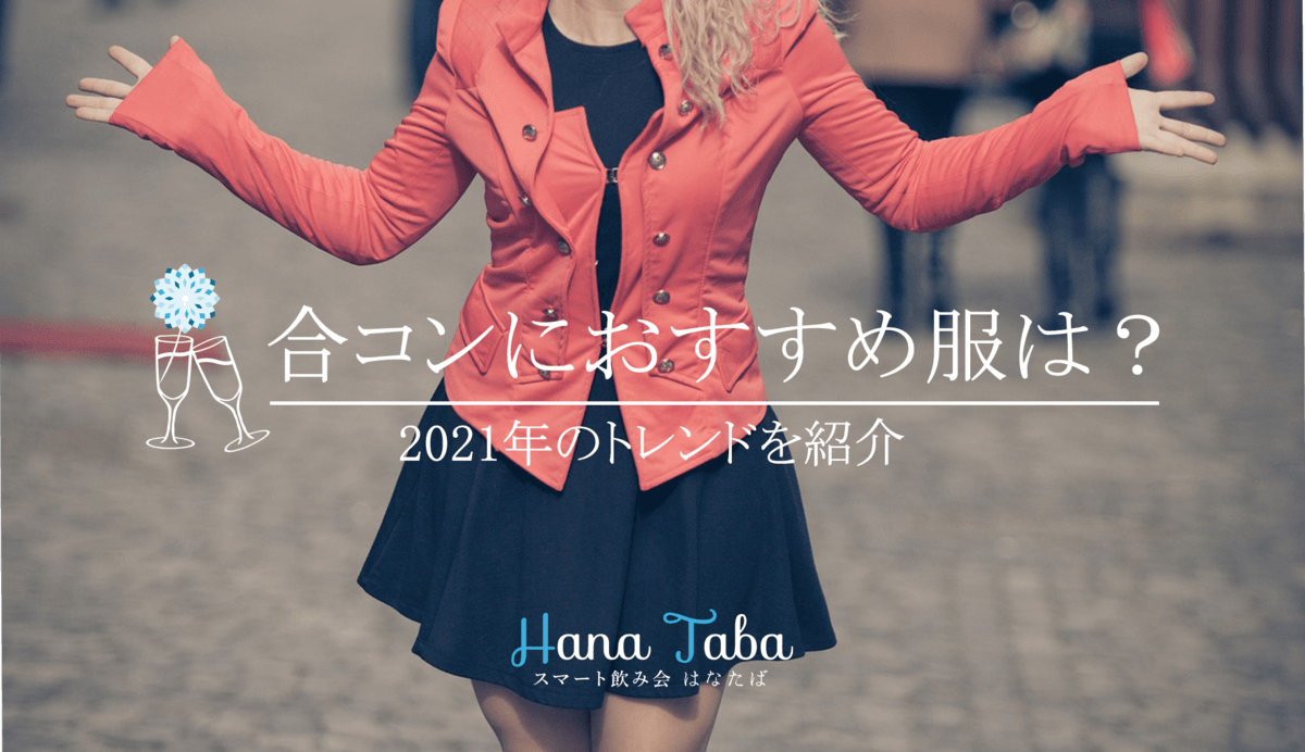 今夏の合コンにおすすめの服装は？2021年のトレンドを紹介