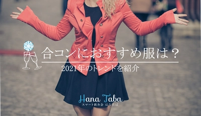 今夏の合コンにおすすめの服装は？2021年のトレンドを紹介